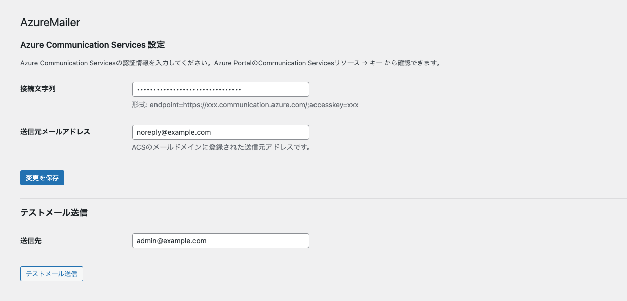 AzureMailer設定画面
