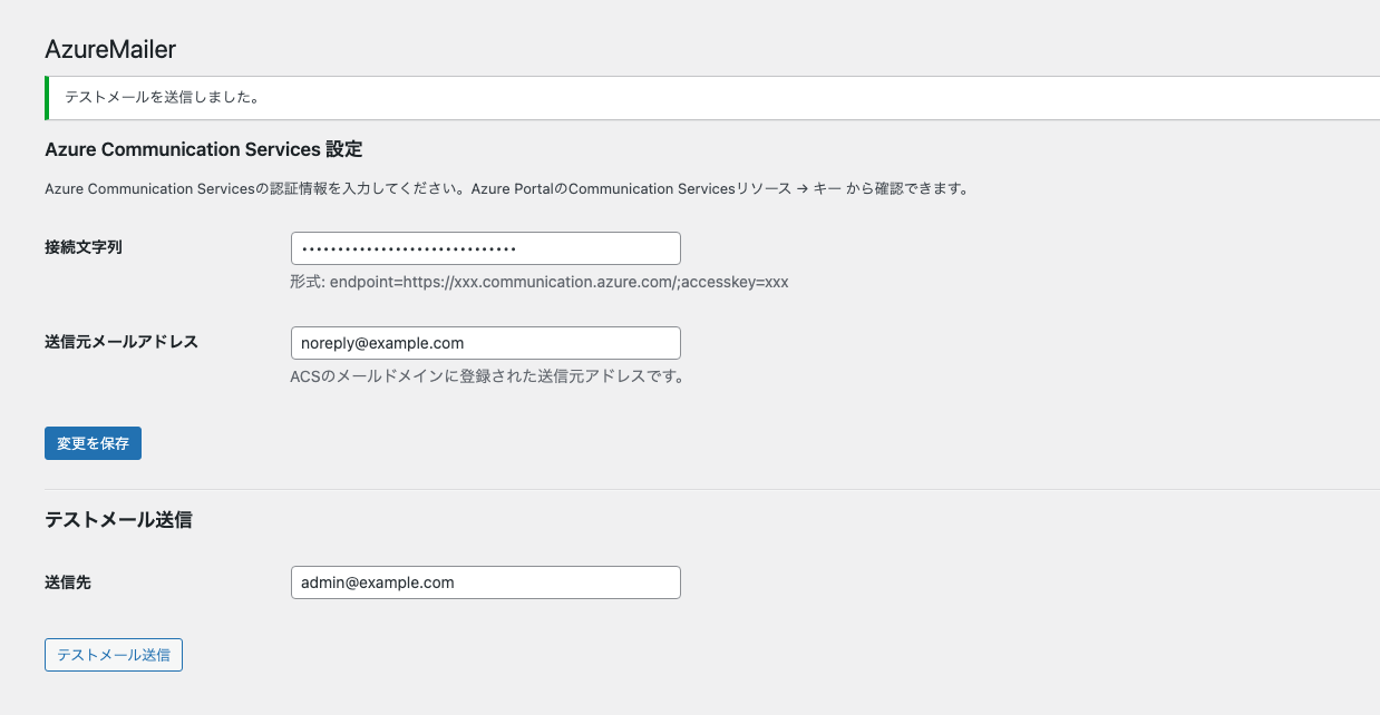 AzureMailerテストメール送信成功